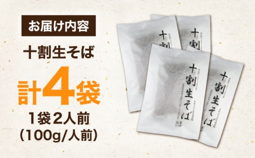 十割生そば 8人前 (2人前×4袋）?| 十割生そば セット そば 生そば 島根県雲南市/有限会社木村有機農園 [AICU007]