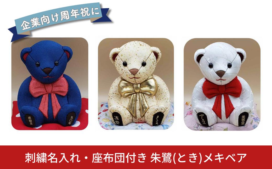 
            木目込み人形 朱鷺（とき）メキベア「企業向け周年祝バージョン」 青系 名入れ 刺刺繍 お祝い プレゼント ときめきベア 【099S018】
          