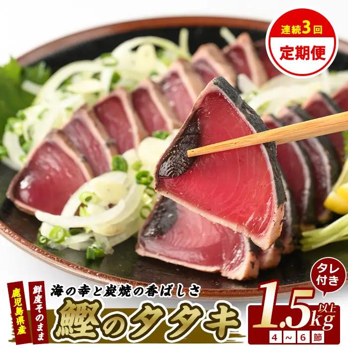 かつお 全3回 かつお たたき 堪能 定期便 IBZ026-002