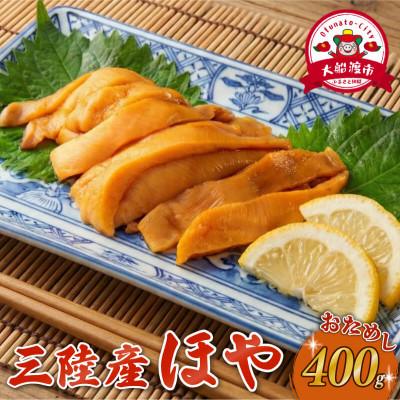 ふるさと納税 大船渡市 三陸産 ほや 400g (80g×5)[56500516_1]
