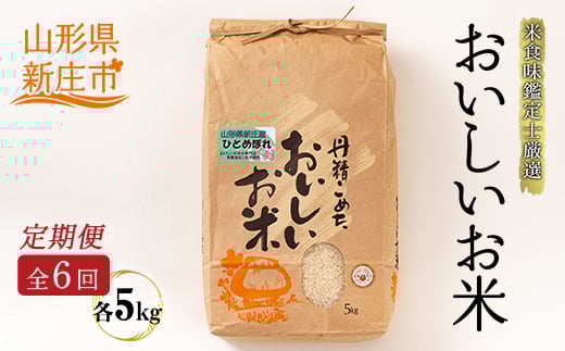 【定期発送】米食味鑑定士厳選 新庄産 ひとめぼれ（精米）5kg【全6回】 米 お米 おこめ 山形県 新庄市 F3S-2557