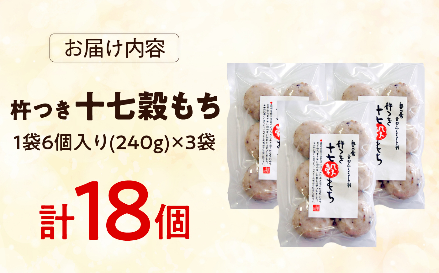 杵つき十七穀もち 240g×3袋 | 杵つき もち 十七穀もち 健康 餅 ぜんざい 島根県雲南市/株式会社吉田ふるさと村 [AIBB023]