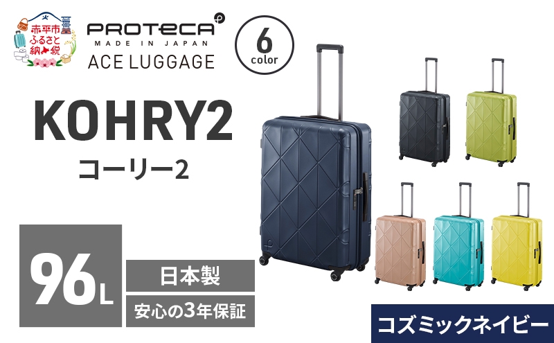 
                  KOHRY2 68 TR 01484 (03 コズミックネイビー) スーツケース 国産 日本製 96L キャリー バッグ キャスターストッパー 長期旅行 PROTECA 北海道 赤平市
                