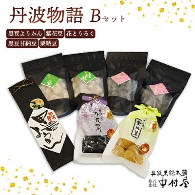 丹波物語Bセット( 黒豆ようかん/紫花豆/花とうろく/黒豆甘納豆/栗納豆 ) BSCN002【1782343】