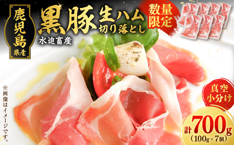 【毎月数量限定】黒豚生ハム切り落とし 100gx7P　K086-025