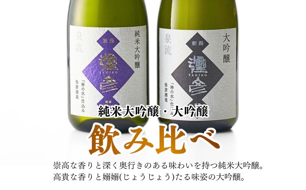 泉流 彌彦 純米大吟醸・大吟醸 720ml 各1本の2本セット 日本酒飲み比べセット 桐箱入り