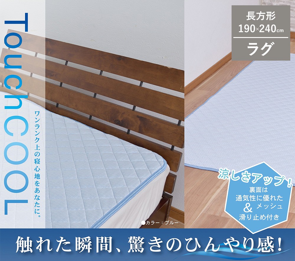 
                  【夏の一押し】 接触冷感 タッチクール  ラグ  1枚 【長方形】190×240cm ブルー SN-0715R
                