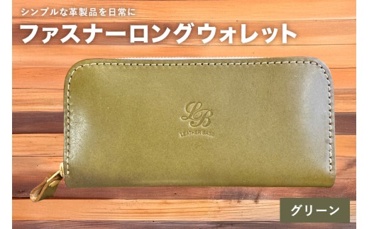 【レザーベース】ファスナーロングウォレット（グリーン） | 沖縄県 浦添市 栃木レザー 財布 革製品 革小物 レザー おしゃれ ビジネス ギフト 贈り物 日用品 人気 おすすめ