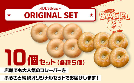 SUPER BAGEL (プレーン/塩バター）10個セット（各5個入） 桂川町/SUPER BAGEL[ADBI004]