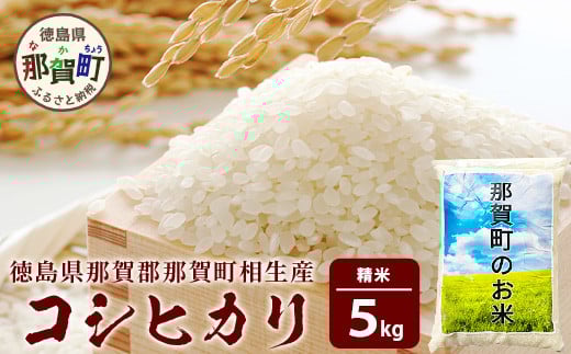 徳島県那賀町 相生産 コシヒカリ 白米 5kg【徳島 那賀 国産 徳島県産 お米 こめ おこめ 米 ご飯 ごはん 白ご飯 白米 こしひかり コシヒカリ 5キロ 5kg 和食 おにぎり お弁当 精米 おいしい 食べて応援 ギフト プレゼント 贈答】YS-4-1