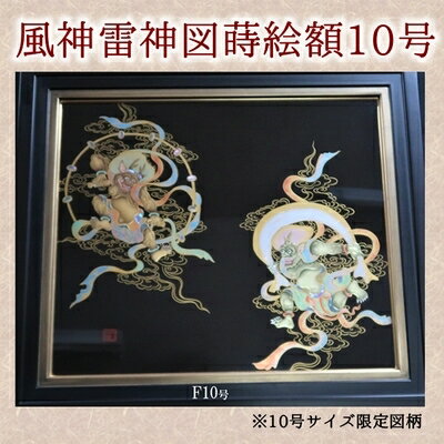 【ふるさと納税】風神雷神図蒔絵額10号(図柄限定)【1185896】