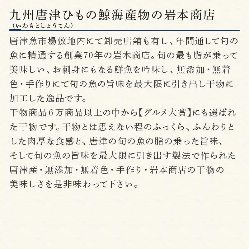 唐津 海の幸 特別限定 玉手箱セット 【無添加・無着色】唐津産 旬アジ 醤油みりん 淡汐干し ミシュランガイド掲載店 手作り 佐賀 呼子イカしゅうまい 無着色メンタイコ 国産 焼きいか 唐津産 おつま
