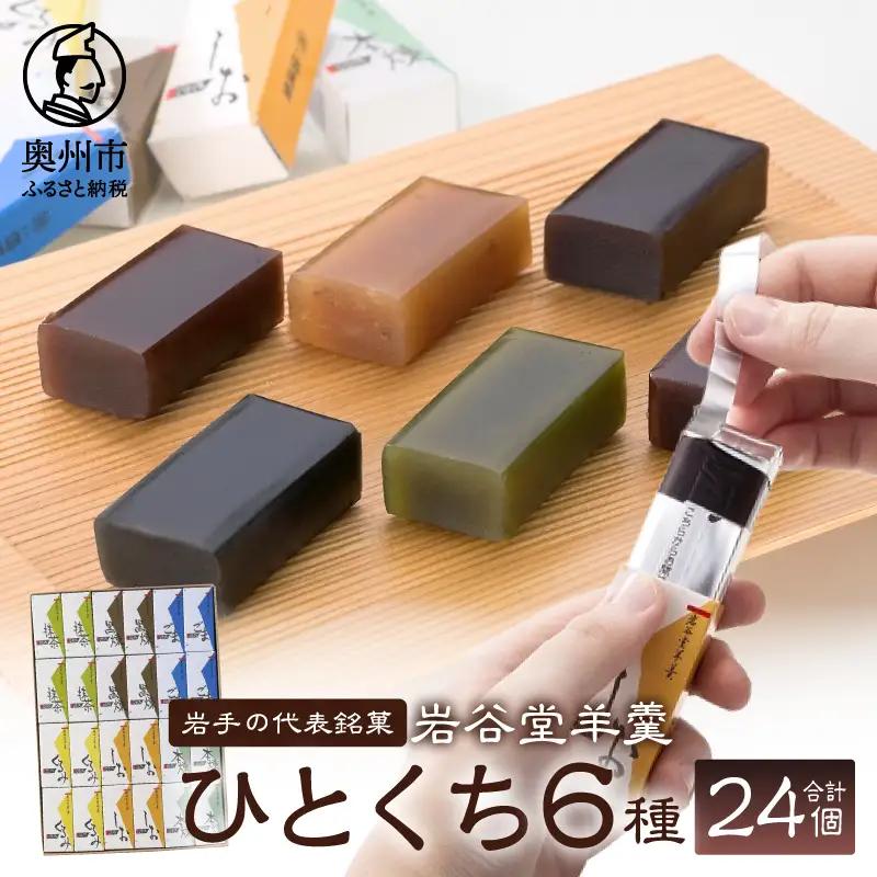 岩谷堂羊羹 ひとくち 24個 伝統和菓子 [F0001]