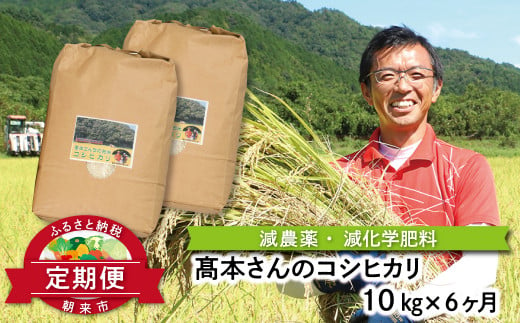 【定期便】高本さんちのお米コシヒカリ10㎏(5kg×2袋)×6か月【6255126】定期便 減農薬 コシヒカリ お米 安心 安全 良質 特別栽培米 美味しい 計60㎏ お試し コウノトリ 高本農場