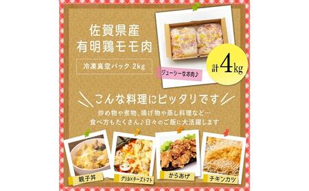 佐賀県産有明鶏｢モモ｣4kg  D-360