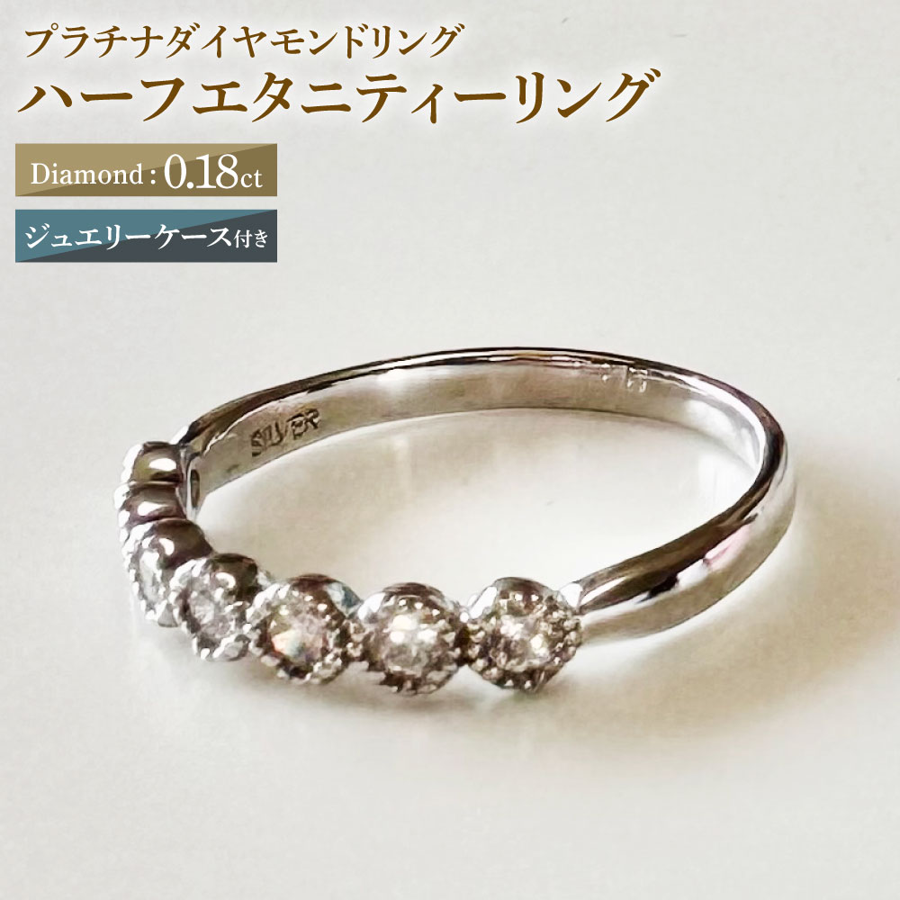 【ふるさと納税】【AK-5657/0002】プラチナダイヤモンドリング ハーフエタニティーリング 0.18カラット 1本 Pt900 0.18ct 約2.85g ジュエリーケース付き ダイヤモンド ダイアモンド 指輪 ジュエリー アクセサリー ファッション カジュアル フォーマル 山梨県 中央市 送料無料
