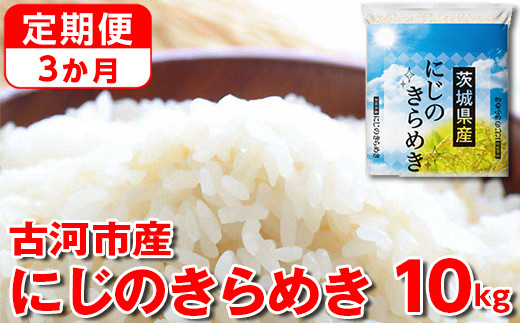 
            【定期便 3か月】【新米】令和6年産 古河市産にじのきらめき 10kg（5kg×2袋） | 米 こめ コメ 10キロ 定期便 精米 にじのきらめき 虹のきらめき にじきら 古河市産 茨城県産 贈答 贈り物 プレゼント 茨城県 古河市 直送 農家直送 産地直送 送料無料 国産 _DP46 
          