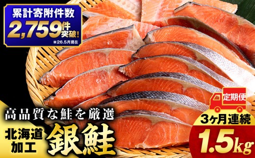 【3ヵ月定期便 】塩銀鮭 切り身 1.5kg　北海道知内町加工 三洋食品 冷凍 鮭 お弁当 おかず＜三洋食品＞