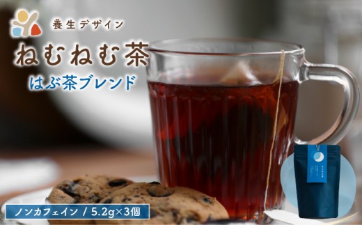 ねむねむ茶 はぶ茶ブレンド 1袋3パック入り【お茶 茶葉 飲料 茶 ブレンド ノンカフェイン】[072-a010]