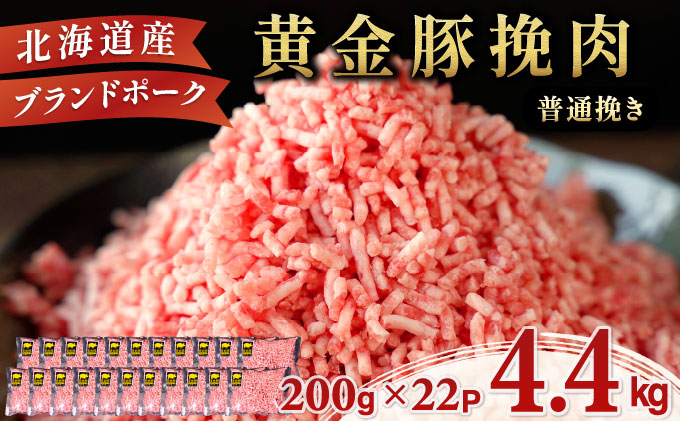 ＜9月発送＞＜黄金豚＞ブランドポーク 北海道 豚ひき肉 普通挽き 200g 22パック 計4.4kg | 伊達産 黄金豚 三元豚 ミンチ 挽肉 お肉 豚肉 小分け ハンバーグ 餃子 カレー 大矢 オオヤミート 冷凍 送料無料 ooy-005-2609