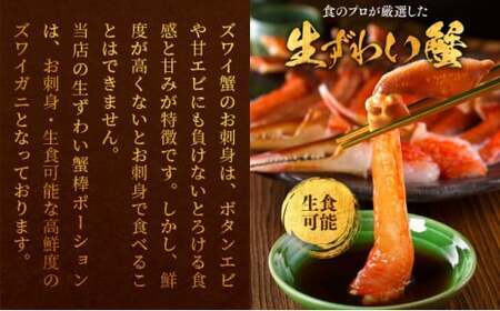 【12月26日～31日着(指定日不可)】年内お届け先行予約受付中！【お刺身OK】生ずわい蟹 総重量500g 太脚棒ポーション（殻剥き）※解凍後400g　[024-c022]【甲羅組 かに カニ 蟹 ず