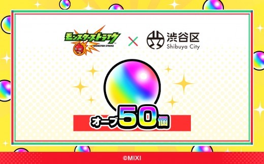 モンスターストライク オーブ 50個 [株式会社MIXI]【渋谷区 モンスト MIXI  ゲーム スマホ 課金】
