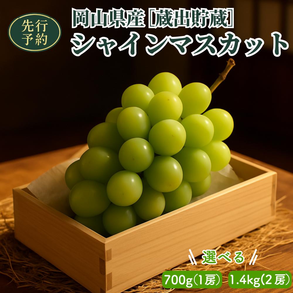【ふるさと納税】【2025年先行予約】［貯蔵蔵出］岡山県産シャインマスカット 700g/1.4kg