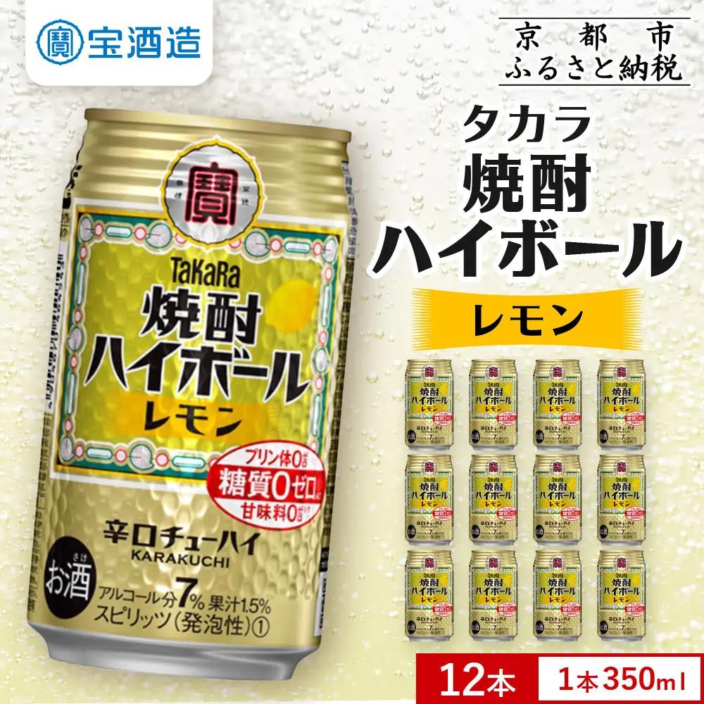 【タカラ】焼酎ハイボール＜レモン＞ 12本×350ml｜酎ハイ チューハイ 人気セット 宝酒造 お酒