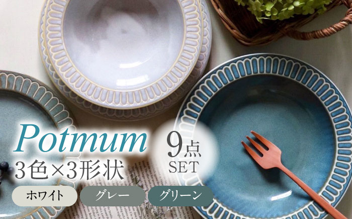 
【美濃焼】Potmum 3色3形状 計9点 ファミリーセット【ヤマ吾陶器】食器 深皿 プレート [MCE018]
