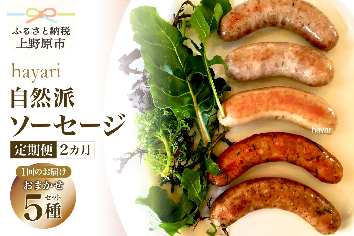 
                  【2ヶ月定期便】hayariの自然派ソーセージおまかせ５種セット
                