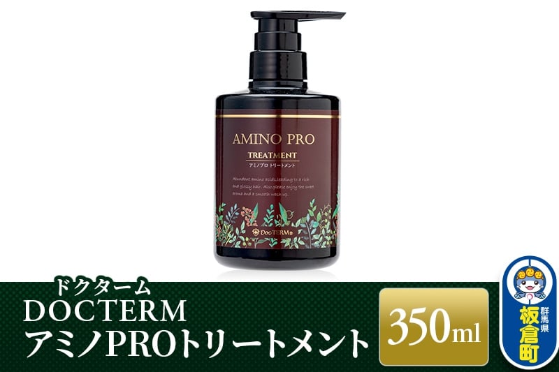 
            ドクターム アミノPROトリートメント 350ml
          