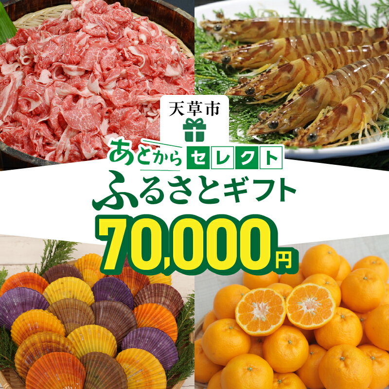 【ふるさと納税】あとからセレクト 7万円 【ふるさとギフト】 あとから選べる 肉 牛肉 黒毛和牛 定期便 魚 海鮮 ブリ 海老 車海老 干物 米 柑橘 ポンカン ふぐ 鶏肉 天草大王 パール アクセサリー あとから 選べる 天草市 熊本県