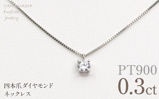 プラチナ　四本爪　ネックレス　0.3 管理番号716662 218-261-p-3