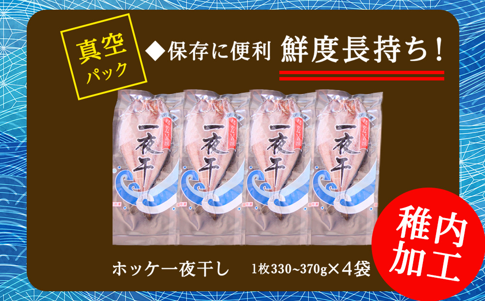 【北海道 の 居酒屋 気分!】一夜干し 開き ホッケ（4枚）
