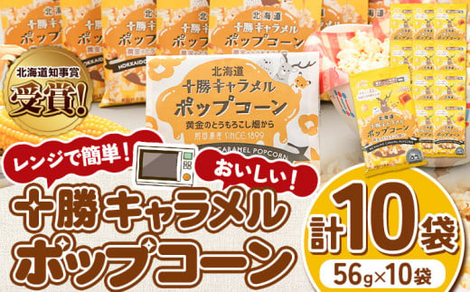 北海道十勝 前田農産黄金のとうもろこし電子レンジ専用「十勝キャラメルポップコーン」計10袋 有限会社 十勝太陽ファーム《60日以内に出荷予定(土日祝除く)》 北海道 本別町 送料無料 お菓子 ポップコ