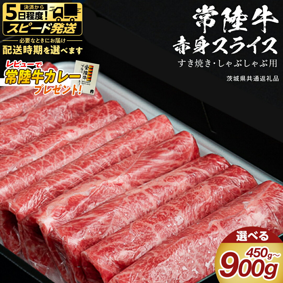 【ふるさと納税】 ＼選べる発送方法・レビューキャンペーン実施中 ／【 常陸牛 】 すき焼き しゃぶしゃぶ用 赤身スライス 選べる内容量 450g 900g　( 茨城県共通返礼品 ) 国産 和牛 牛肉 肉 お肉 和牛 すきやき すき焼き A4 A5 ブランド牛 贈答