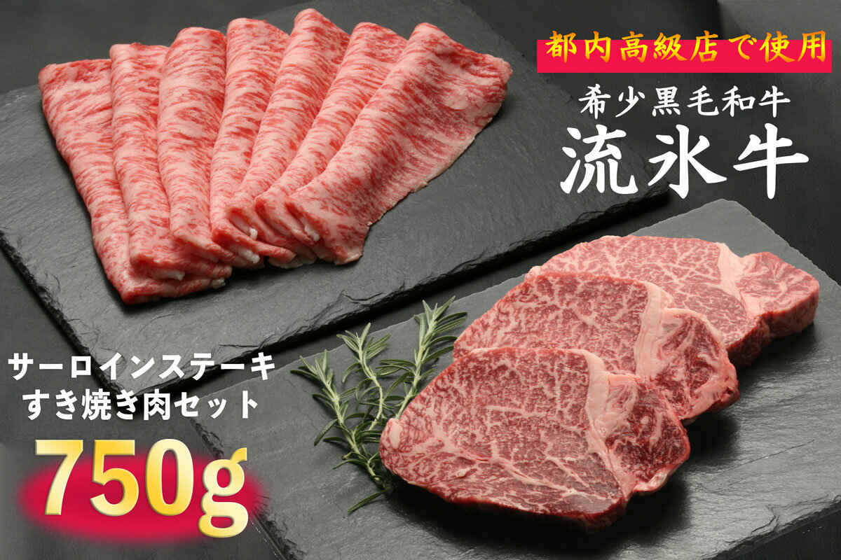 【ふるさと納税】流氷牛ステーキ肉＆すき焼き肉セット（S） 750g | 北海道 津別町 和牛 牛肉 黒毛和牛 希少 ロース肉 すき焼き肉 老舗 今半 霜降り セット 詰合せ 詰め合わせ 送料無料