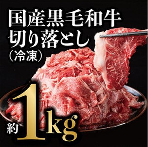 国産黒毛和牛 切り落とし 約1kg(冷凍)