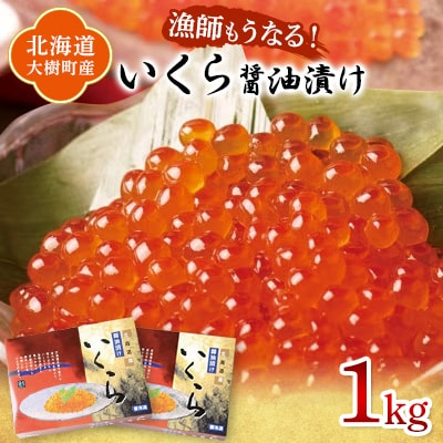 
北海道産 鮭いくら醤油漬け 計1kg(250g×4パック)＜漁協直送＞【1456768】
