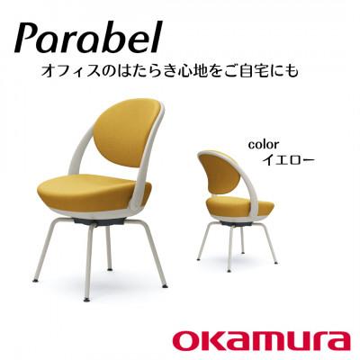 ふるさと納税 横須賀市 オカムラ　オフィスチェア　パラベル　スチール脚タイプ【イエロー】国産 テレワーク適用