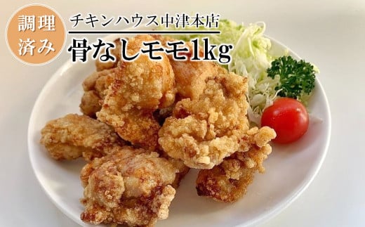 中津からあげ からあげ屋チキンハウス 骨なしもも肉 200g×5 | 調理済み 中津からあげ 唐揚げ からあげ から揚げ お肉 肉 おにく にく 鶏 鶏肉 もも肉 冷凍 冷凍食品 弁当 お弁当 おかず お惣菜 おつまみ 大分県 中津市