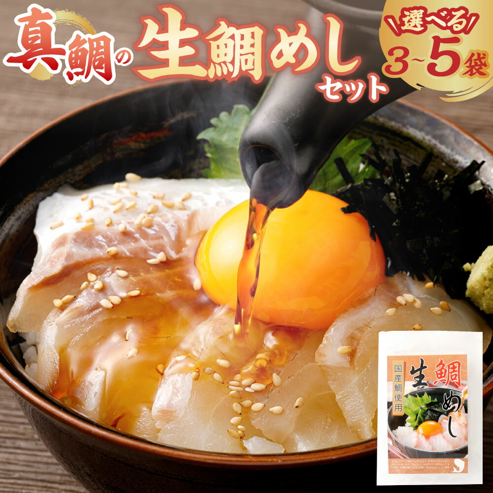 【ふるさと納税】＜内容量が選べる＞真鯛の生鯛めしセット ＜3食分／4食分／5食分＞｜鯛めし 真鯛めし 真鯛 鯛 たい タイ ご飯 ごはん お手軽 簡単 冷凍 大阪府産 国産 大阪府 阪南市 送料無料