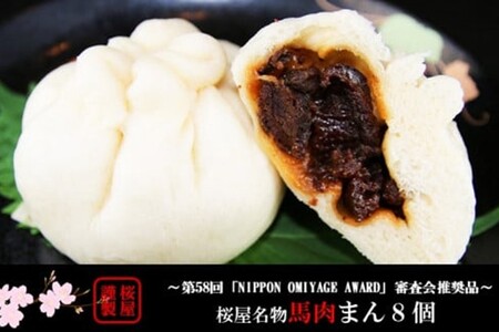 馬刺しまん 8個 手包み仕上げ 肉まん 馬肉 馬刺し 冷凍 セット ギフト 贈答用 桜屋 熊本 阿蘇 南小国町 送料無料 [B25-2401]
