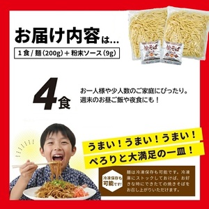 SZ0321　太麺 焼きそばと焼きそば粉末ソース　4食セット