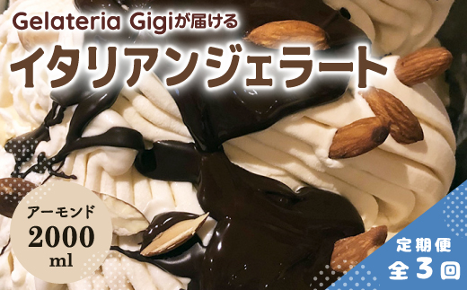 【定期便：全3回】ジェラテリアGigiのイタリアンジェラート『イタリア産アーモンド』2000ml【43006002】