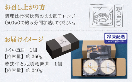 【越前釜めし２種セット】ふくい五目・若狭牛と九頭竜舞茸 [A-201001] / 釜めし 五目 福井 牛 若狭牛 ブランド牛 黒毛和牛 マイタケ 舞茸 窯 冷凍 おかま エビ
