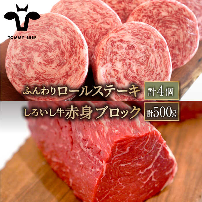 【ふるさと納税】【人気返礼品セット！】牛肉100%ふんわりロールステーキ 4個＆しろいし牛 赤身ブロック（ローストビーフ用） 500g【佐賀セントラル牧場】和牛 国産牛 黒毛和牛 詰め合わせ 食べ比べ 赤身 牛肉 肉 お肉 佐賀県 白石町 [IAH113]