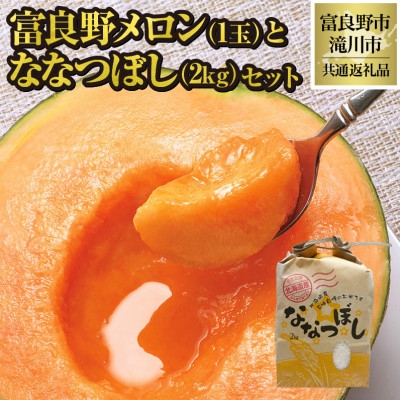 
                  ＜2026年先行受付＞富良野メロン1玉とななつぼし2kgセット 北海道 果物 米 贈答 共通返礼品【1577154】
                