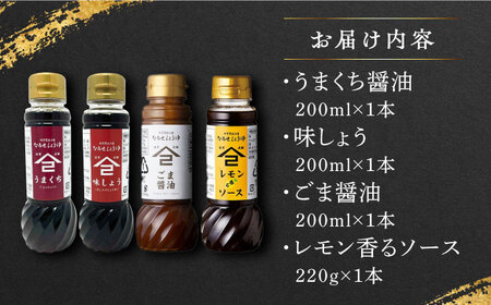 【江戸時代創業】なるせみその醤油 お試しBセット 4種（うまくち醤油 味しょう レモン香るソース ごま醤油）/角味噌醤油[UAX040]