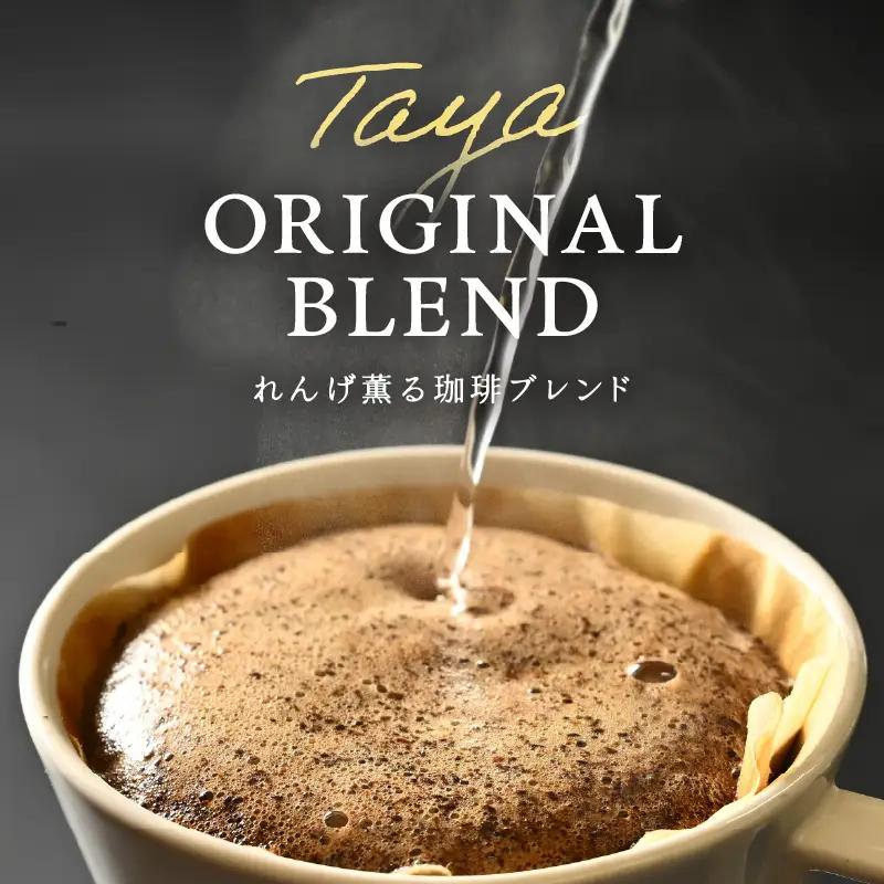 【大容量】高級豆ブレンドドリップ 100パック ／ コーヒー 人気 専門店 本格的 スペシャリティー珈琲 有名店 簡単 手軽 ドリップコーヒー ドリップパック 田谷珈琲 たやコーヒー [aw057-a
